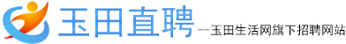 玉田直聘网-玉田生活网旗下招聘网站-玉田招聘网